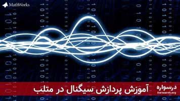 آموزش پردازش سیگنال در متلب (MATLAB)